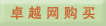 卓越网购买