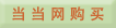 当当网购买