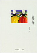 《虚拟书评》