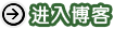 进入博客
