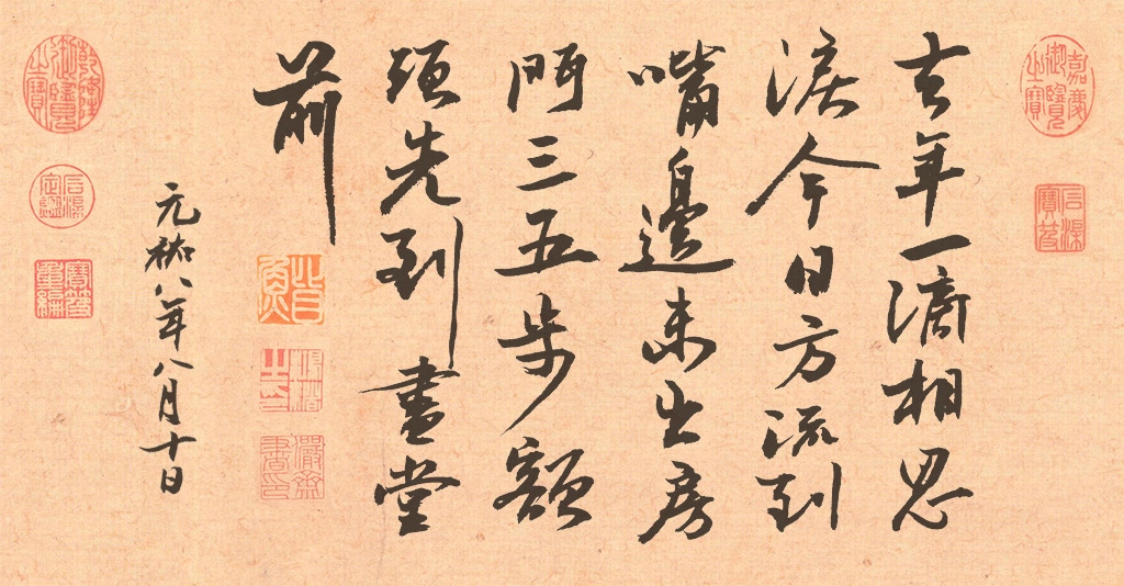 苏轼书法：《相思帖》