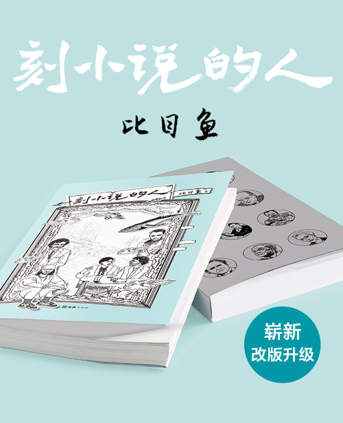 比目鱼最新书评、文学随笔集：《刻小说的人》